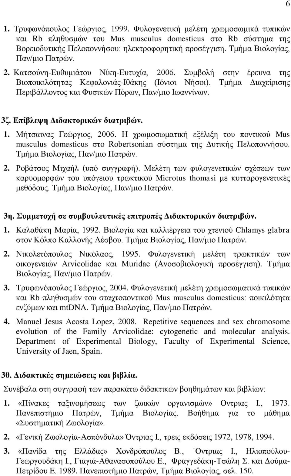Τμήμα Διαχείρισης Περιβάλλοντος και Φυσικών Πόρων, Παν/μιο Ιωαννίνων. 3ζ. Επίβλεψη Διδακτορικών διατριβών. 1. Μήτσαινας Γεώργιος, 2006.