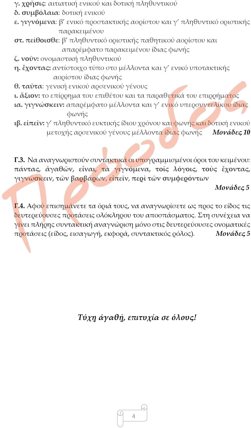 ἔχοντας: αντίστοιχο τύπο στο μέλλοντα και γ ενικό υποτακτικής αορίστου ίδιας φωνής θ. ταῦτα: γενική ενικού αρσενικού γένους ι. ἄξιον: το επίρρημα του επιθέτου και τα παραθετικά του επιρρήματος ια.