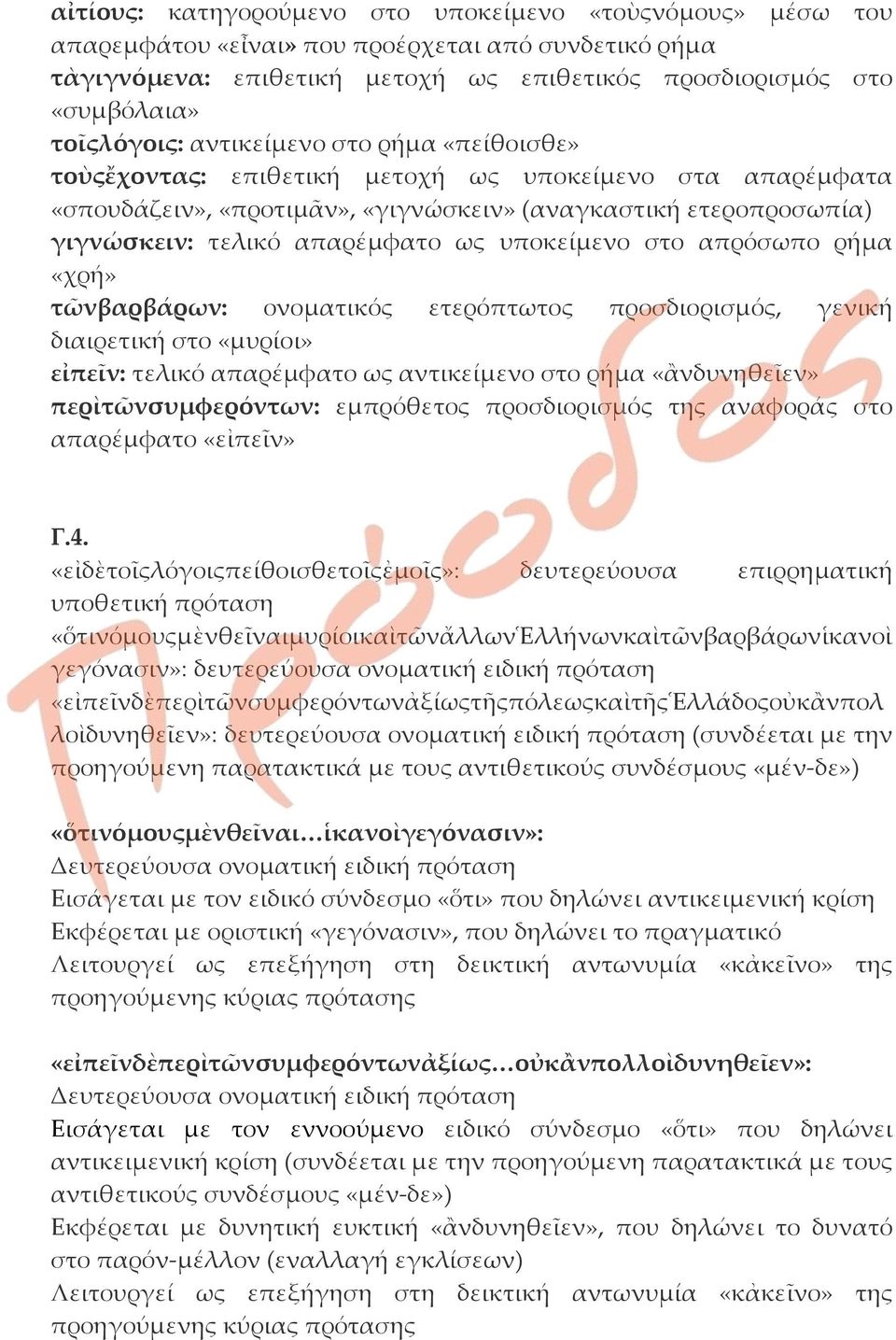 υποκείμενο στο απρόσωπο ρήμα «χρή» τῶνβαρβάρων: ονοματικός ετερόπτωτος προσδιορισμός, γενική διαιρετική στο «μυρίοι» εἰπεῖν: τελικό απαρέμφατο ως αντικείμενο στο ρήμα «ἂνδυνηθεῖεν»