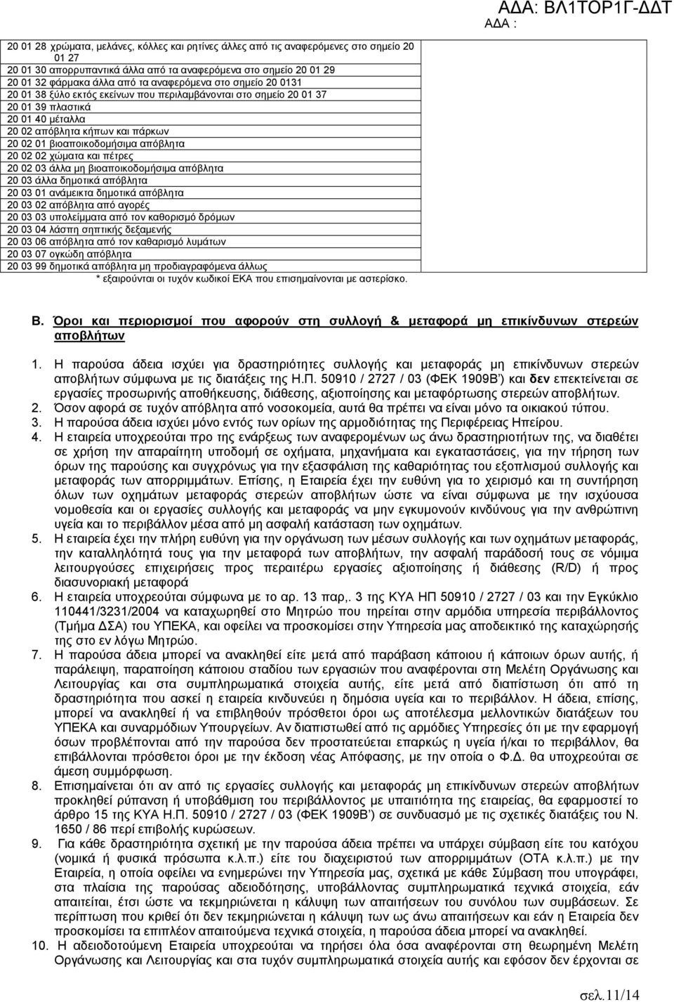 απόβλητα 20 02 02 χώματα και πέτρες 20 02 03 άλλα μη βιοαποικοδομήσιμα απόβλητα 20 03 άλλα δημοτικά απόβλητα 20 03 01 ανάμεικτα δημοτικά απόβλητα 20 03 02 απόβλητα από αγορές 20 03 03 υπολείμματα από