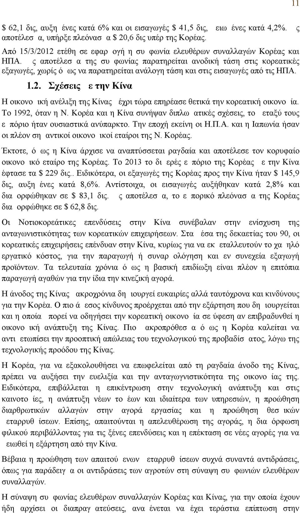 Ως αποτέλεσμα της συμφωνίας παρατηρείται ανοδική τάση στις κορεατικές εξαγωγές, χωρίς όμως να παρατηρείται ανάλογη τάση και στις εισαγωγές από τις ΗΠΑ. 1.2.