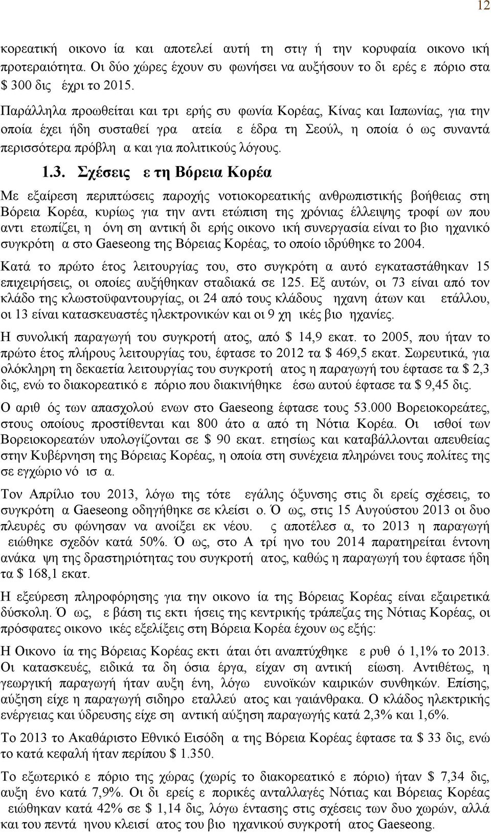 1.3. Σχέσεις με τη Βόρεια Κορέα Με εξαίρεση περιπτώσεις παροχής νοτιοκορεατικής ανθρωπιστικής βοήθειας στη Βόρεια Κορέα, κυρίως για την αντιμετώπιση της χρόνιας έλλειψης τροφίμων που αντιμετωπίζει, η