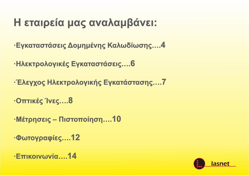 4 Ηλεκτρολογικές Εγκαταστάσεις.