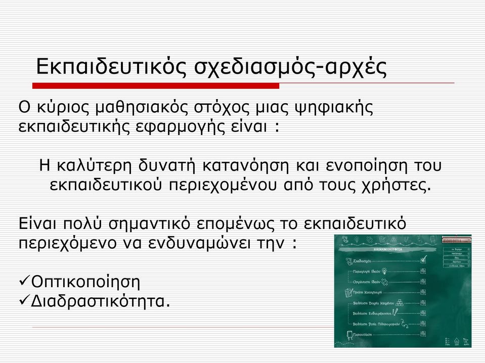 του εκπαιδευτικού περιεχομένου από τους χρήστες.