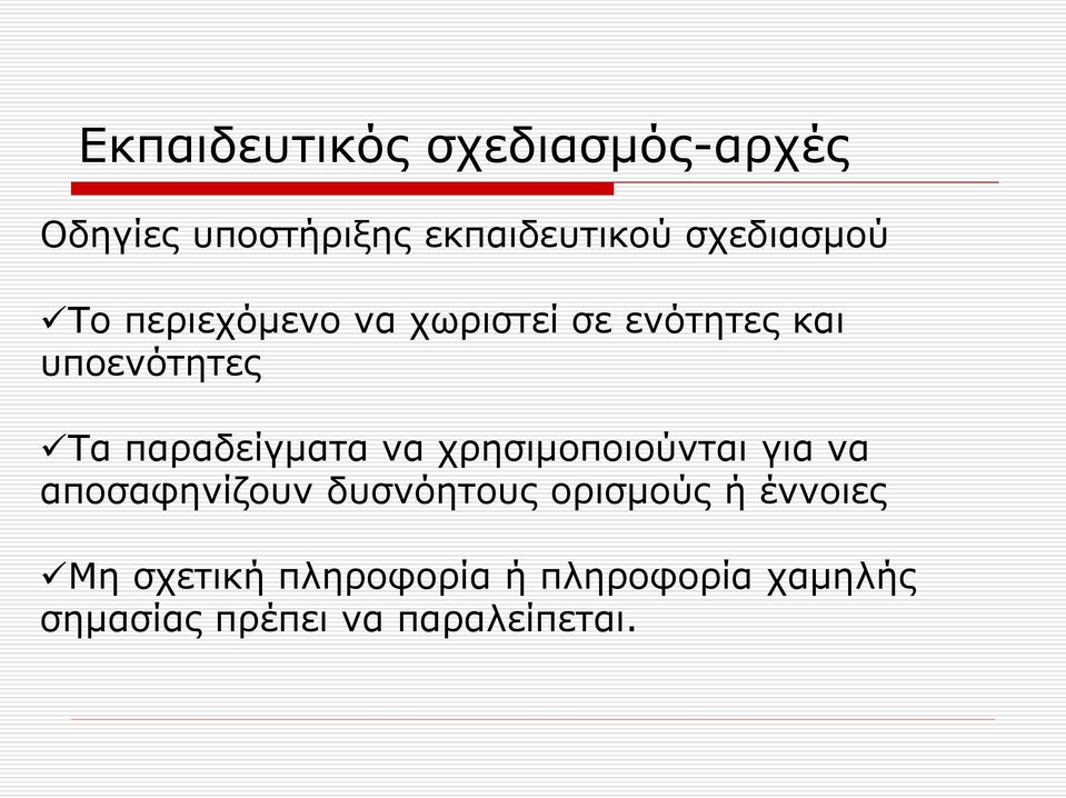 παραδείγματα να χρησιμοποιούνται για να αποσαφηνίζουν δυσνόητους ορισμούς