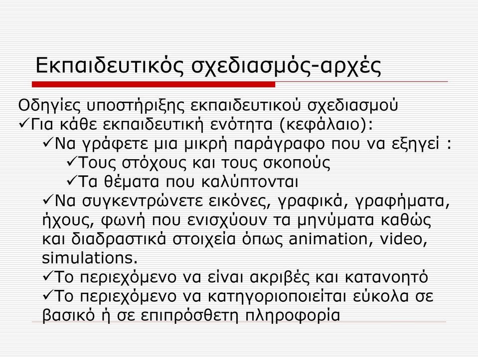 εικόνες, γραφικά, γραφήματα, ήχους, φωνή που ενισχύουν τα μηνύματα καθώς και διαδραστικά στοιχεία όπως animation, video,
