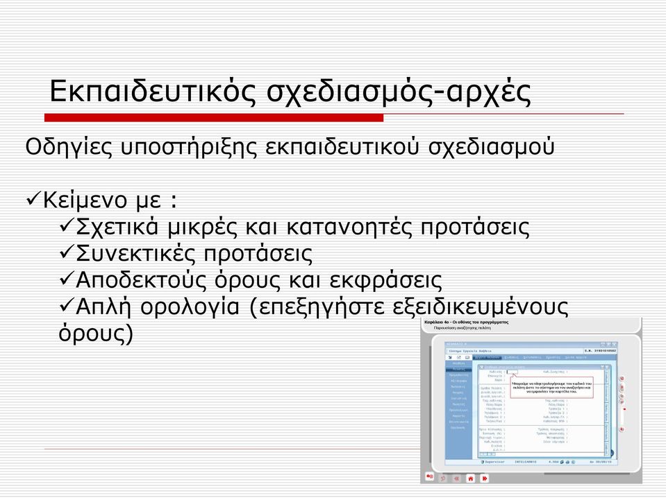 κατανοητές προτάσεις Συνεκτικές προτάσεις Αποδεκτούς