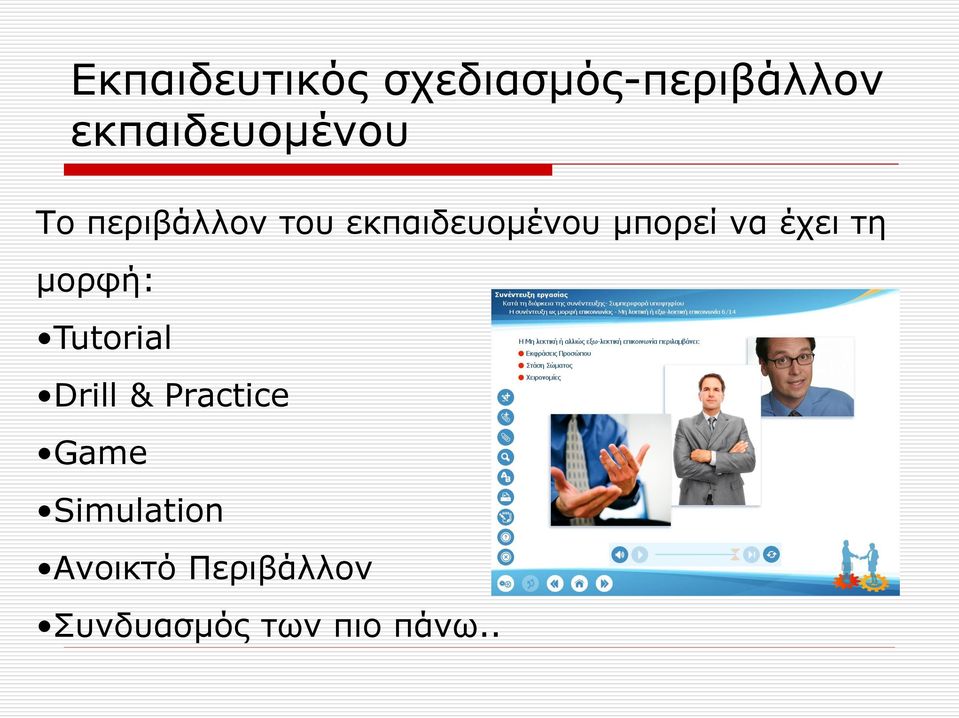 μπορεί να έχει τη μορφή: Tutorial Drill &