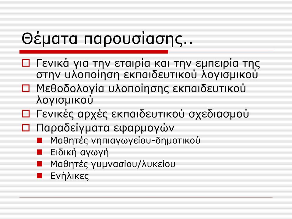 εκπαιδευτικού λογισμικού Μεθοδολογία υλοποίησης εκπαιδευτικού λογισμικού