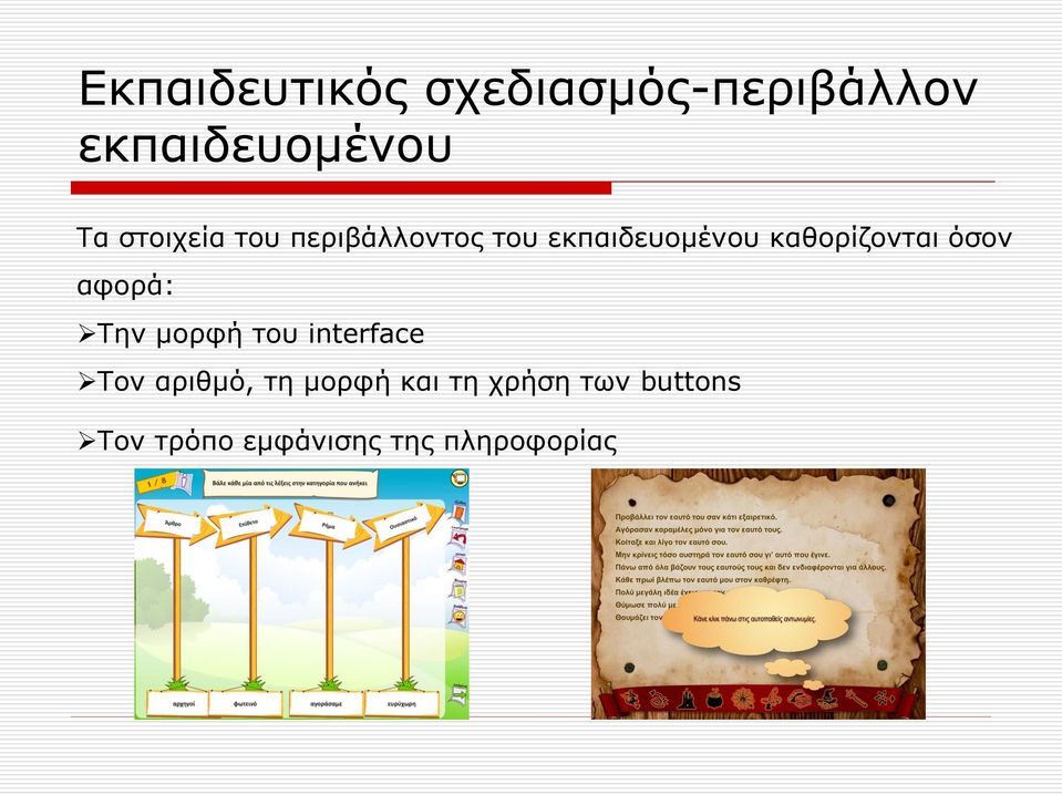 καθορίζονται όσον αφορά: Την μορφή του interface Τον