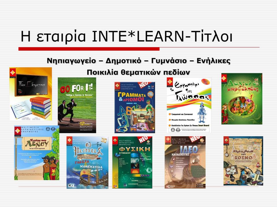 Νηπιαγωγείο Δημοτικό