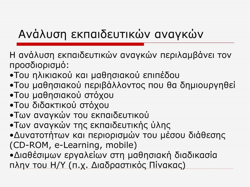 Των αναγκών του εκπαιδευτικού Των αναγκών της εκπαιδευτικής ύλης Δυνατοτήτων και περιορισμών του μέσου διάθεσης