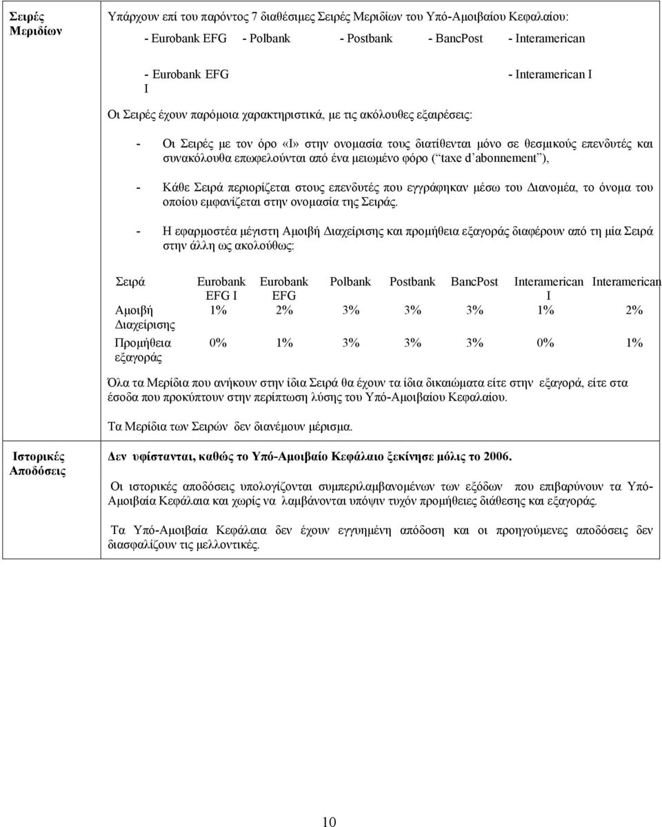 µειωµένο φόρο ( taxe d abonnement ), - Kάθε Σειρά περιορίζεται στους επενδυτές που εγγράφηκαν µέσω του ιανοµέα, το όνοµα του οποίου εµφανίζεται στην ονοµασία της Σειράς.