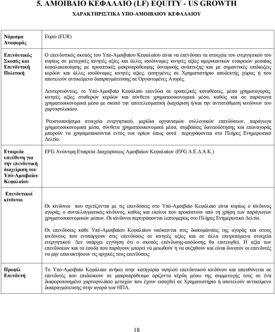 µακροπρόθεσµης δυναµικής ανάπτυξης και µε σηµαντικές επιδιώξεις κερδών και άλλες ισοδύναµες κινητές αξίες, εισηγµένες σε Χρηµατιστήριο αποδεκτής χώρας ή που αποτελούν αντικείµενο διαπραγµάτευσης σε