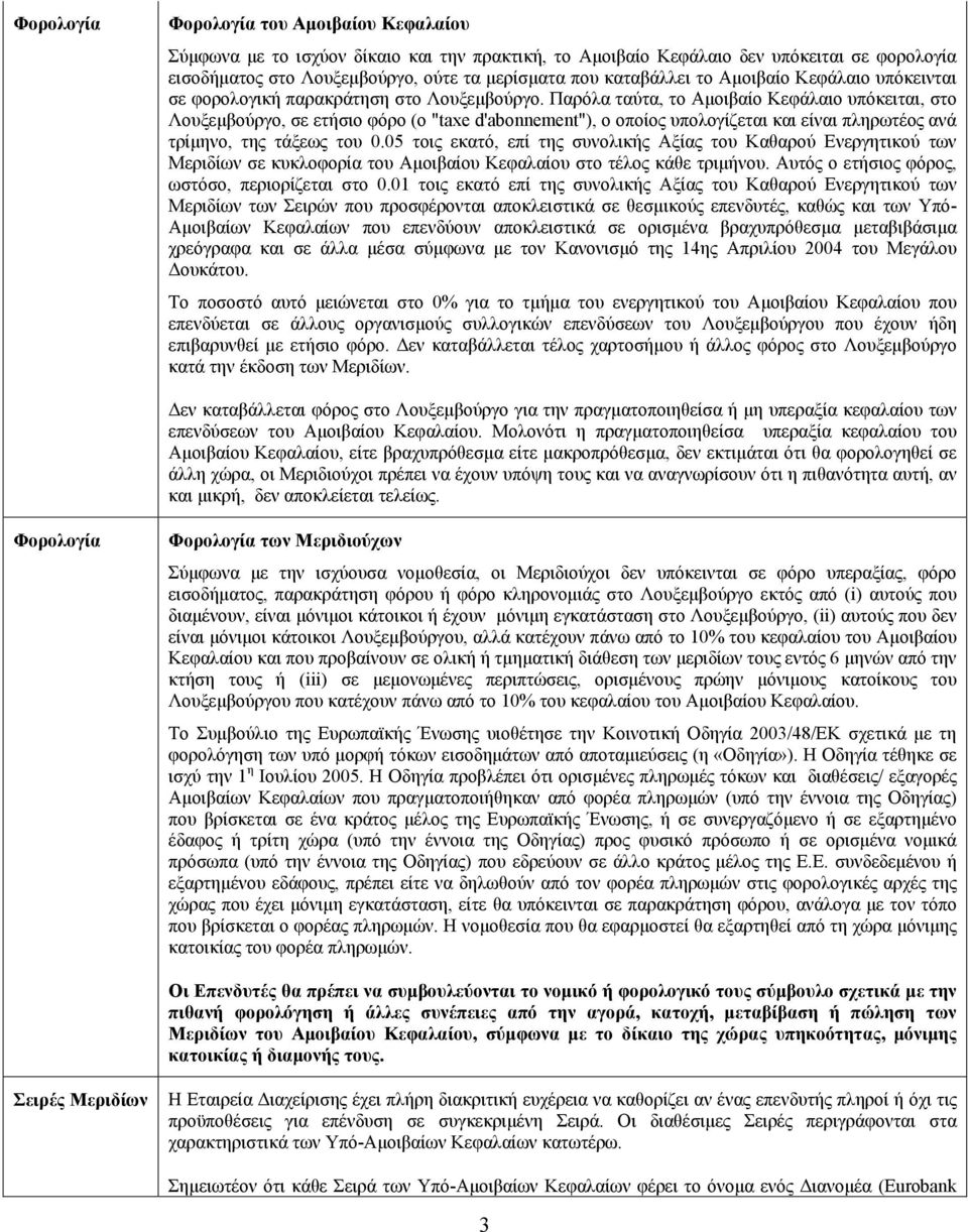 Παρόλα ταύτα, το Αµοιβαίο Κεφάλαιο υπόκειται, στο Λουξεµβούργο, σε ετήσιo φόρο (ο "taxe d'abonnement"), ο οποίος υπολογίζεται και είναι πληρωτέος ανά τρίµηνο, της τάξεως του 0.