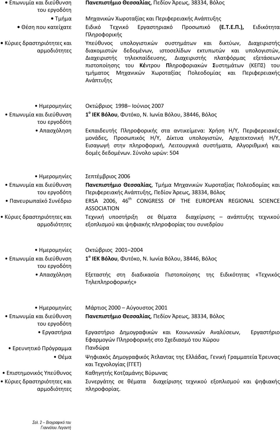 του Κέντρου Πληροφοριακών Συστημάτων (ΚΕΠΣ) του τμήματος Μηχανικών Χωροταξίας Πολεοδομίας και Περιφερειακής Ανάπτυξης Ημερομηνίες Οκτώβριος 1998 Ιούνιος 2007 1 ο ΙΕΚ Βόλου, Φυτόκο, Ν.