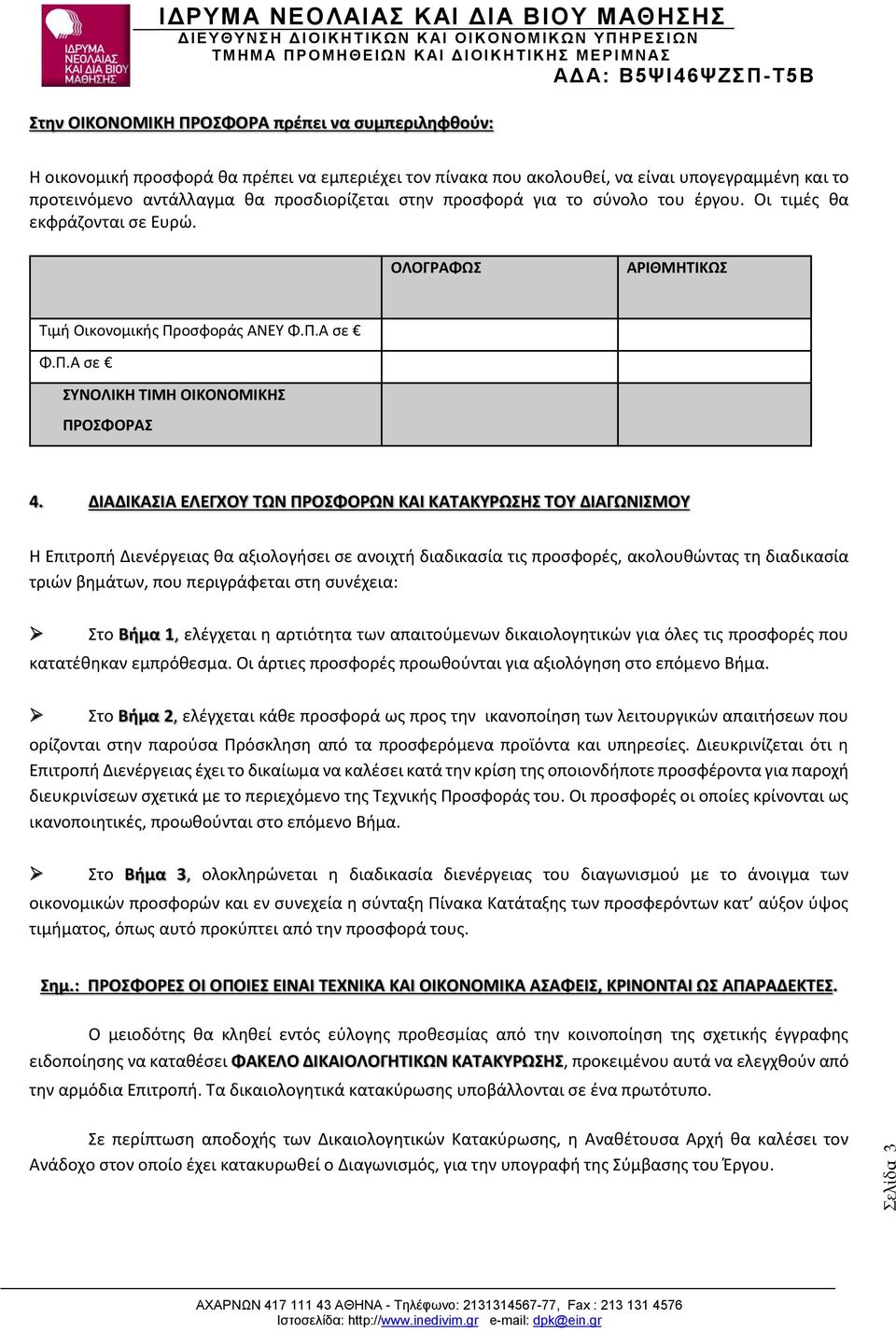 ΔΙΑΔΙΚΑΣΙΑ ΕΛΕΓΧΟΥ ΤΩΝ ΠΡΟΣΦΟΡΩΝ ΚΑΙ ΚΑΤΑΚΥΡΩΣΗΣ ΤΟΥ ΔΙΑΓΩΝΙΣΜΟΥ Η Επιτροπή Διενέργειας θα αξιολογήσει σε ανοιχτή διαδικασία τις προσφορές, ακολουθώντας τη διαδικασία τριών βημάτων, που περιγράφεται