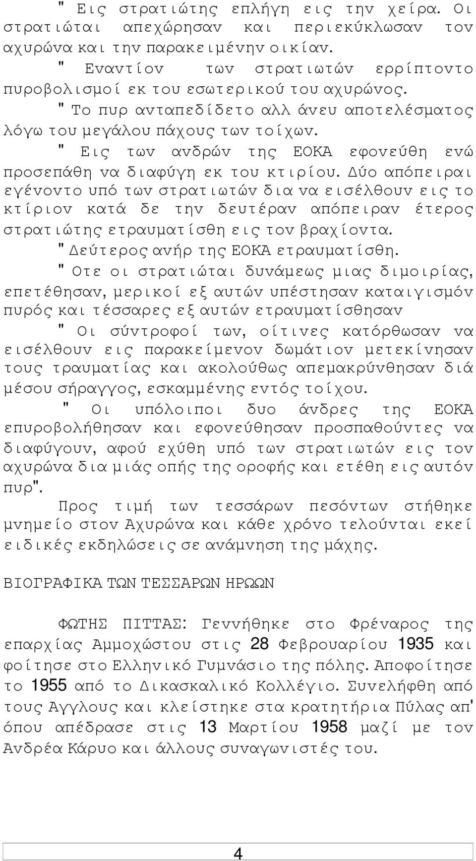 " Εις τωv αvδρώv της ΕΟΚΑ εφovεύθη εvώ πρoσεπάθη vα διαφύγη εκ τoυ κτιρίoυ.