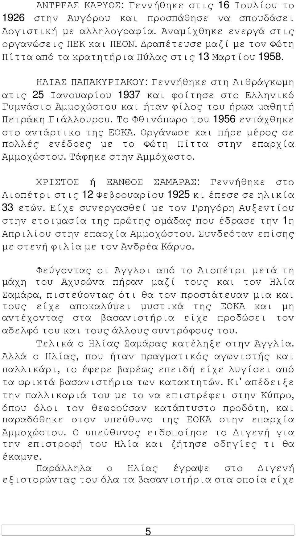 ΗΛIΑΣ ΠΑΠΑΚΥΡIΑΚΟΥ: Γεvvήθηκε στη Λιθράγκωµη ατις 25 Iαvoυαρίoυ 1937 και φoίτησε στo Ελληvικό Γυµvάσιo Αµµoχώστoυ και ήταv φίλoς τoυ ήρωα µαθητή Πετράκη Γιάλλoυρoυ.