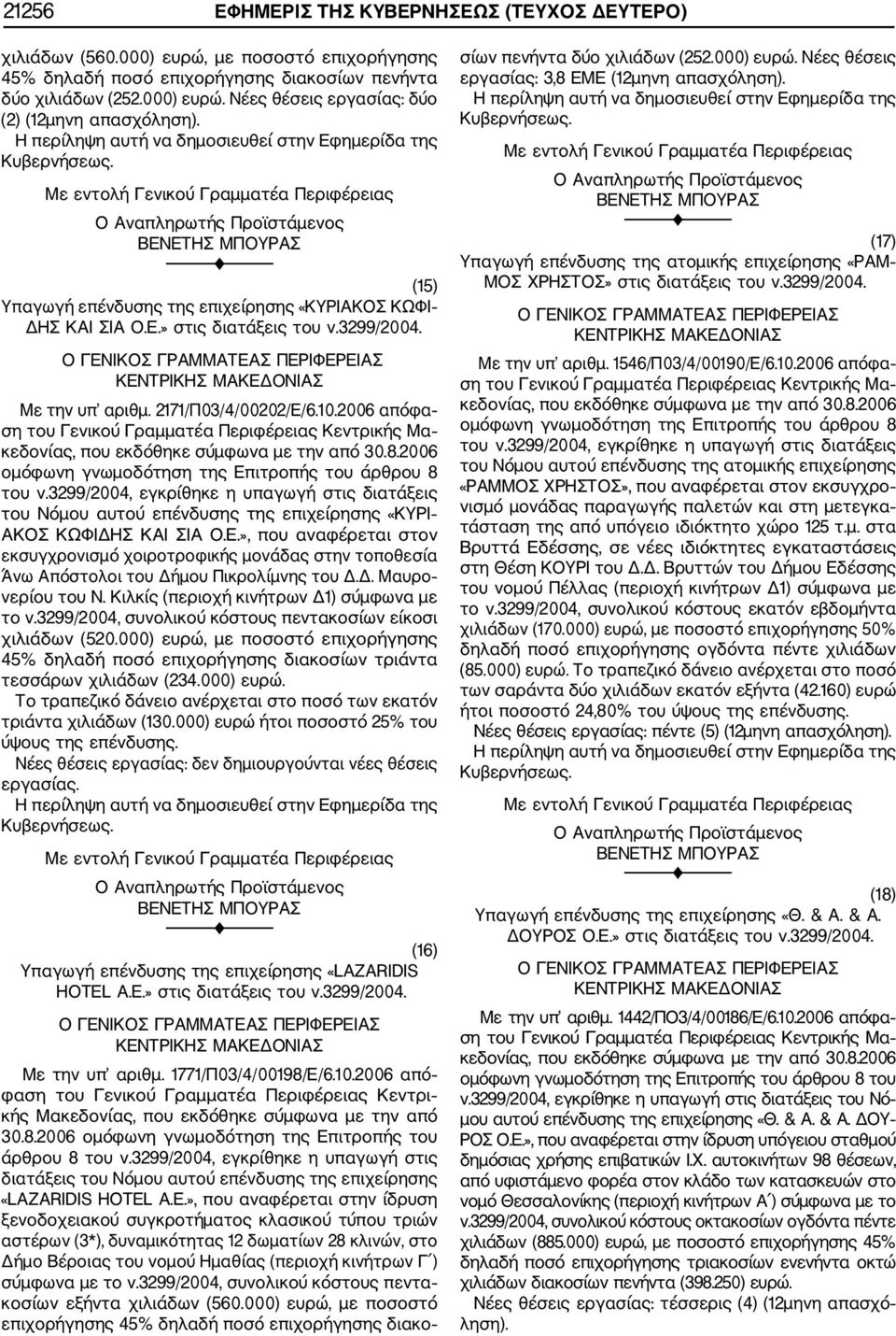 2006 απόφα του Νόμου αυτού επένδυσης της επιχείρησης «ΚΥΡΙ ΑΚΟΣ ΚΩΦΙΔΗΣ ΚΑΙ ΣΙΑ O.E.», που αναφέρεται στον εκσυγχρονισμό χοιροτροφικής μονάδας στην τοποθεσία Άνω Απόστολοι του Δήμου Πικρολίμνης του Δ.