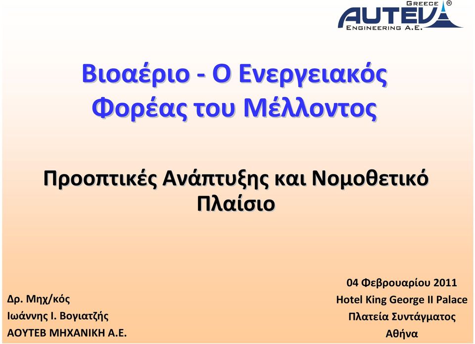 Μηχ/κός Ιωάννης Ι. Βογιατζής ΑΟΥΤΕΒ ΜΗΧΑΝΙΚΗ A.E.