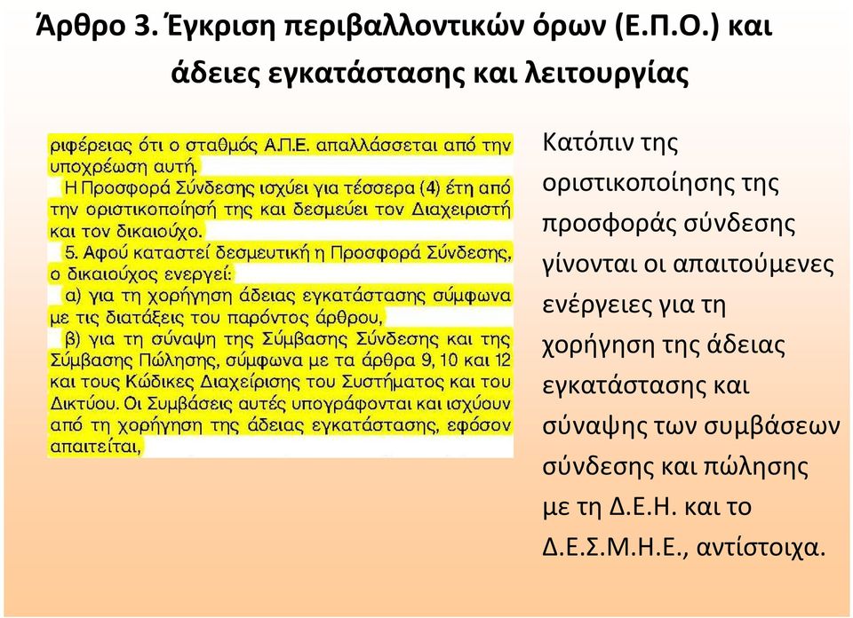 τικών όρων(ε.π.ο.