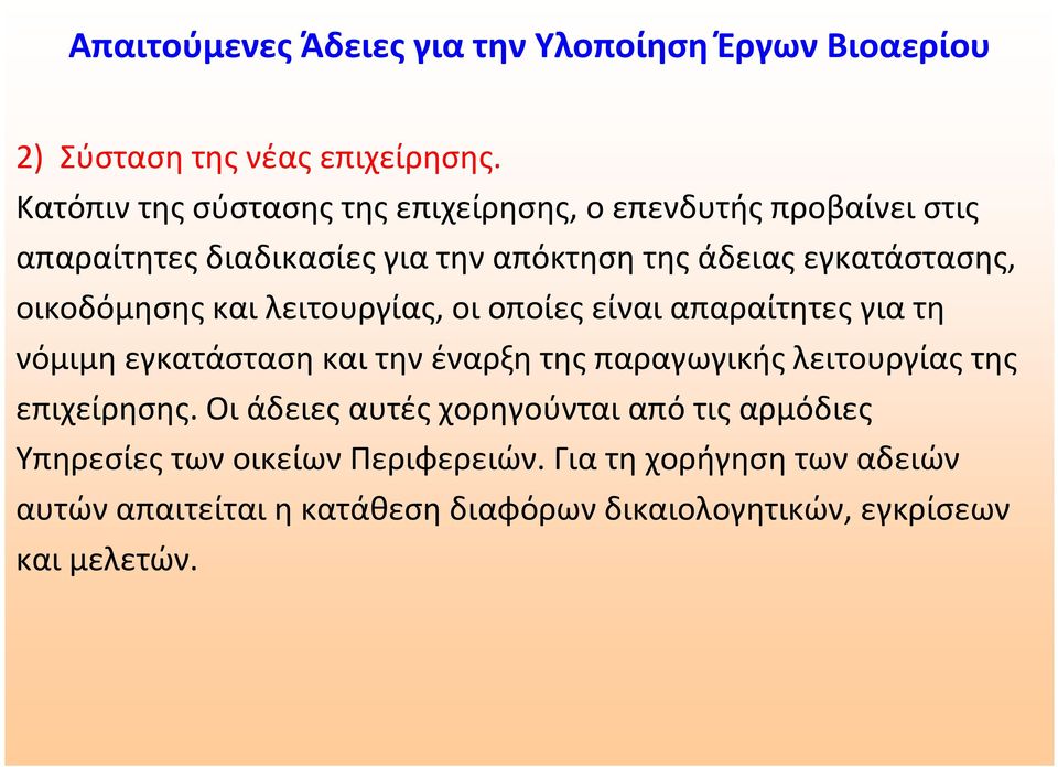 οικοδόμησης και λειτουργίας, οι οποίες είναι απαραίτητες για τη νόμιμη εγκατάσταση και την έναρξη της παραγωγικής λειτουργίας της