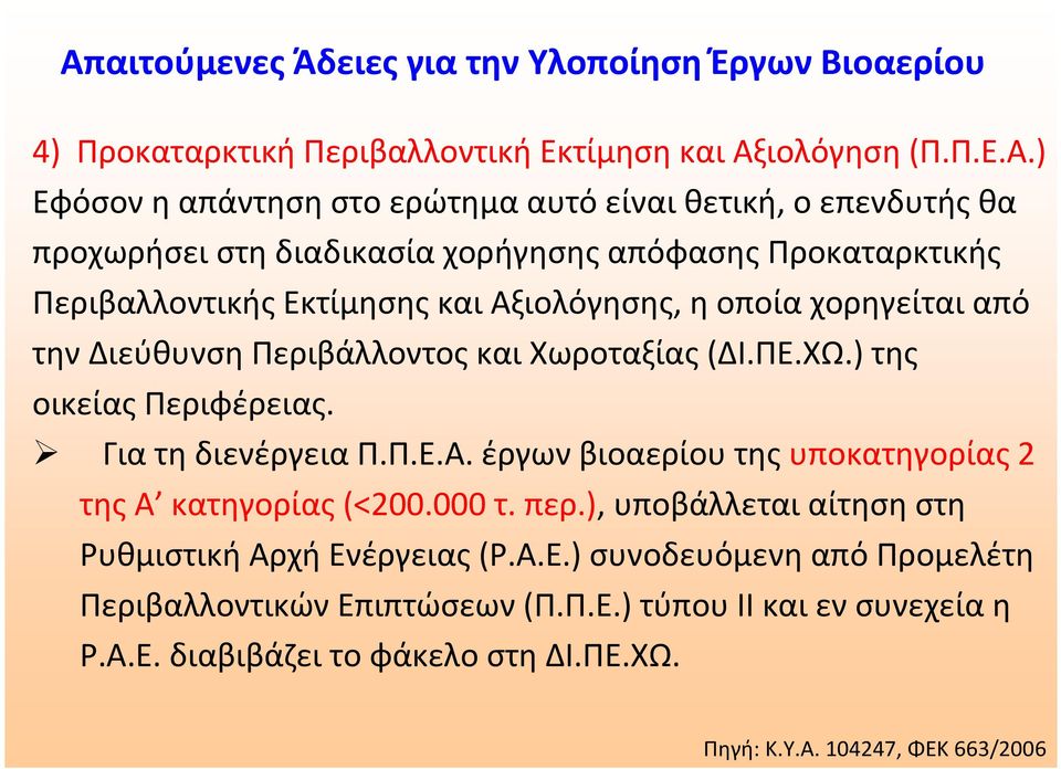 Χωροταξίας(ΔΙ.ΠΕ.ΧΩ.) της οικείας Περιφέρειας. Για τη διενέργεια Π.Π.Ε.Α. έργων βιοαερίου της υποκατηγορίας 2 της Α κατηγορίας(<200.000 τ. περ.