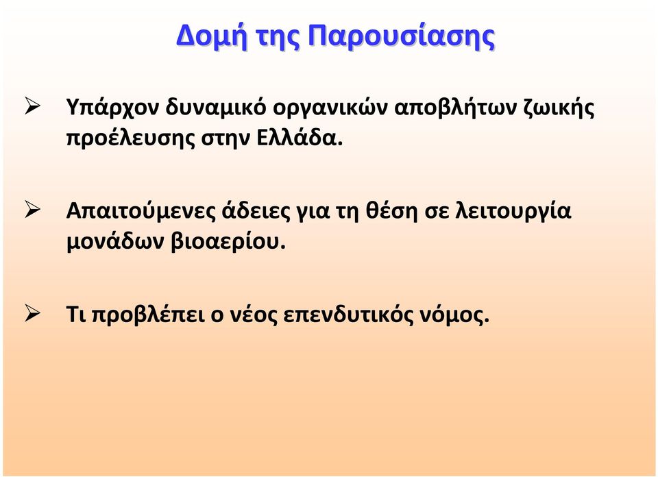 Απαιτούμενες άδειες για τη θέση σε λειτουργία