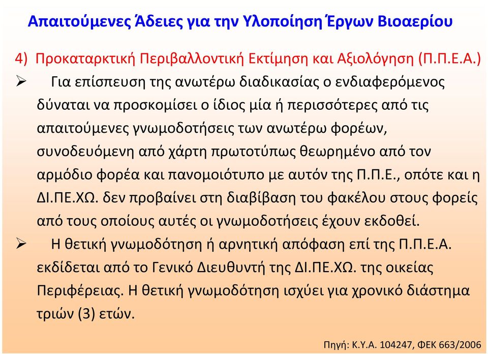 πανομοιότυπο με αυτόν της Π.Π.Ε., οπότε και η ΔΙ.ΠΕ.ΧΩ. δεν προβαίνει στη διαβίβαση του φακέλου στους φορείς απότουςοποίουςαυτέςοιγνωμοδοτήσειςέχουνεκδοθεί.