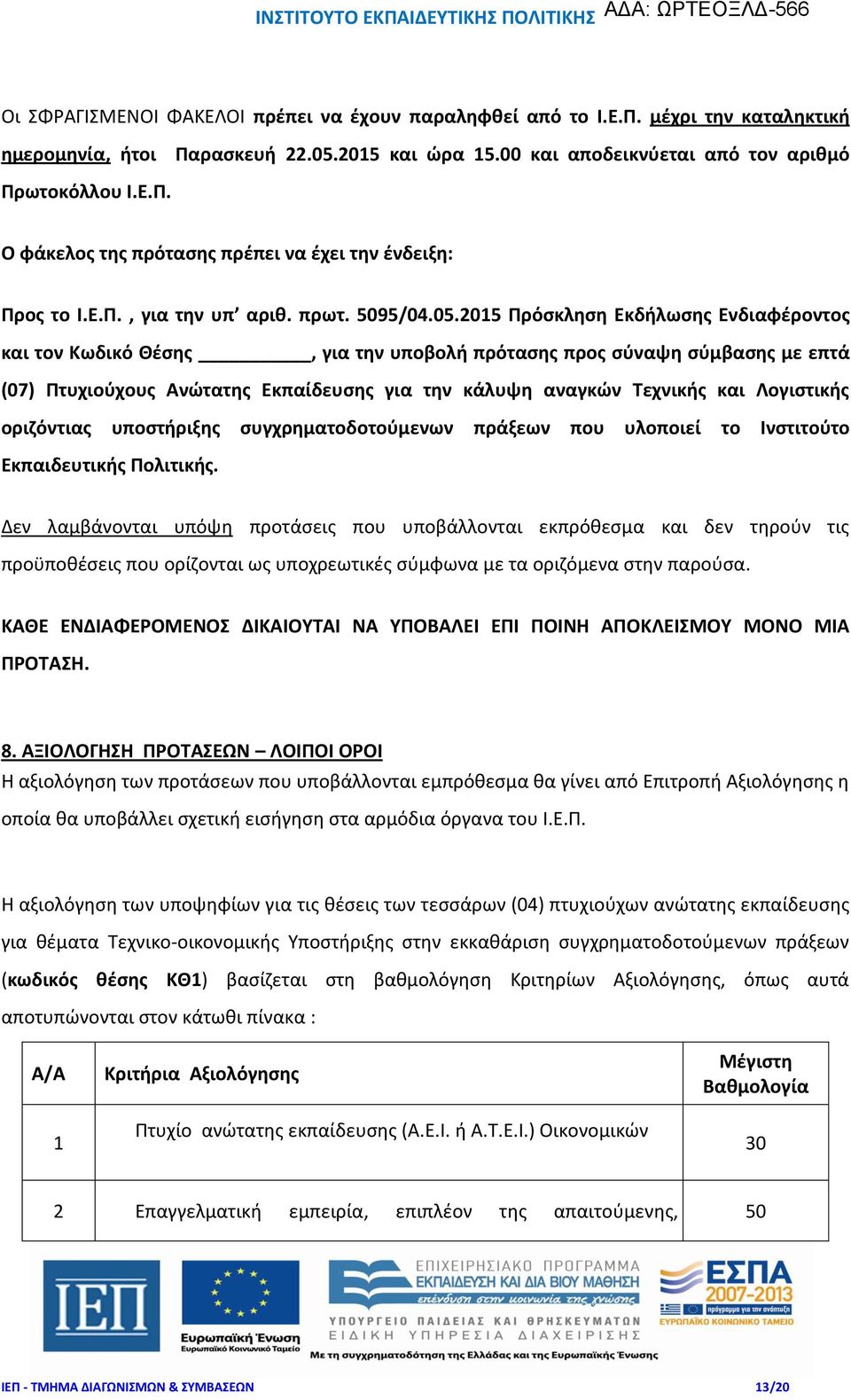 2015 Πρόσκληση Εκδήλωσης Ενδιαφέροντος και τον Κωδικό Θέσης, για την υποβολή πρότασης προς σύναψη σύμβασης με επτά (07) Πτυχιούχους Ανώτατης Εκπαίδευσης για την κάλυψη αναγκών Τεχνικής και Λογιστικής