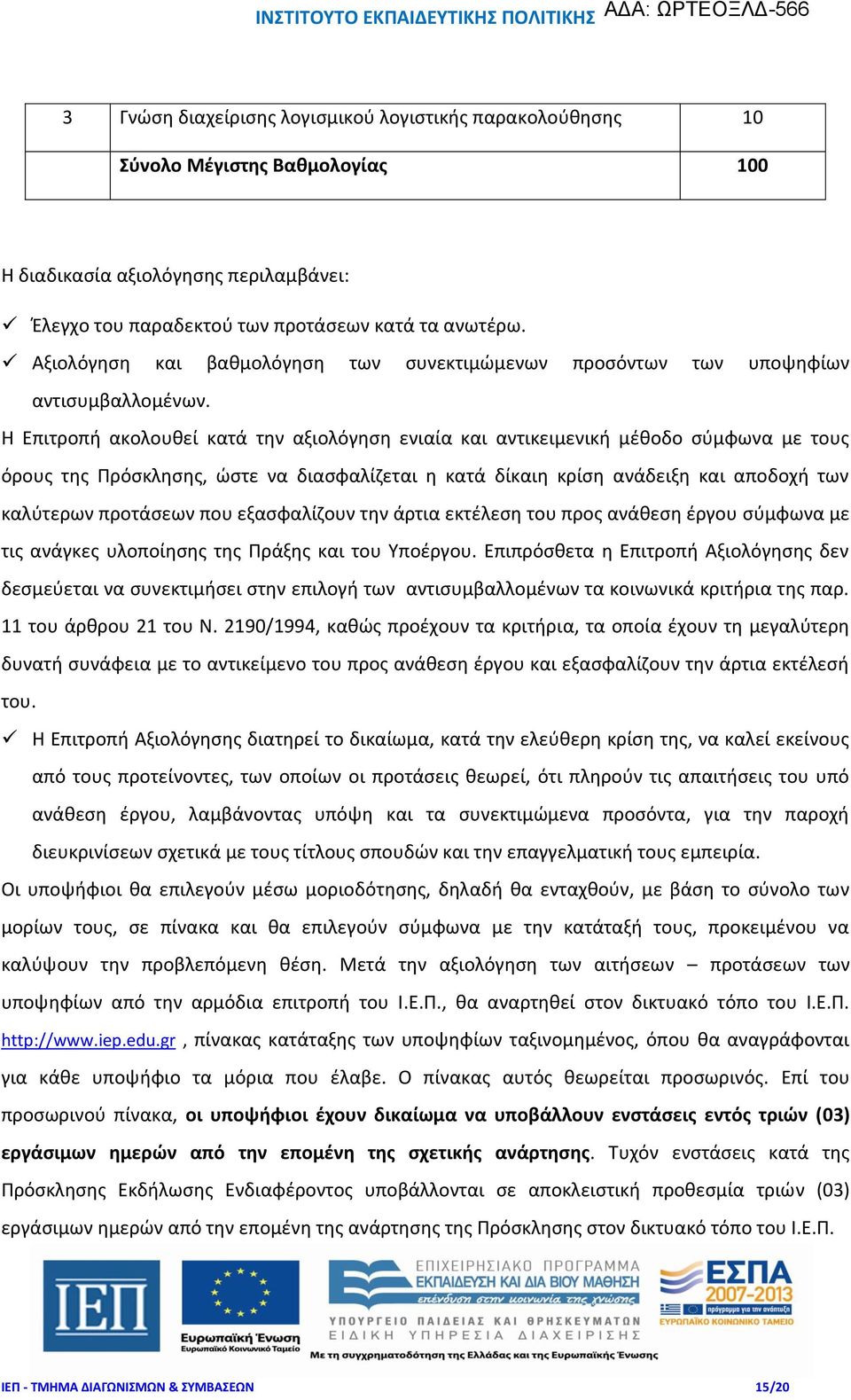 Η Επιτροπή ακολουθεί κατά την αξιολόγηση ενιαία και αντικειμενική μέθοδο σύμφωνα με τους όρους της Πρόσκλησης, ώστε να διασφαλίζεται η κατά δίκαιη κρίση ανάδειξη και αποδοχή των καλύτερων προτάσεων