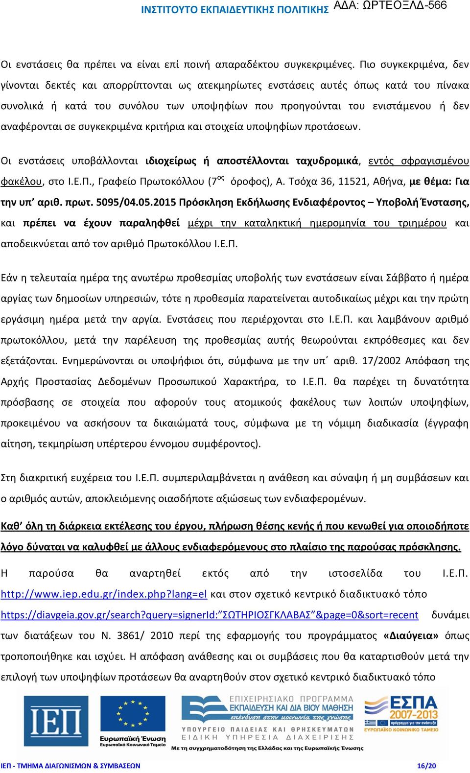 αναφέρονται σε συγκεκριμένα κριτήρια και στοιχεία υποψηφίων προτάσεων. Οι ενστάσεις υποβάλλονται ιδιοχείρως ή αποστέλλονται ταχυδρομικά, εντός σφραγισμένου φακέλου, στο Ι.Ε.Π.