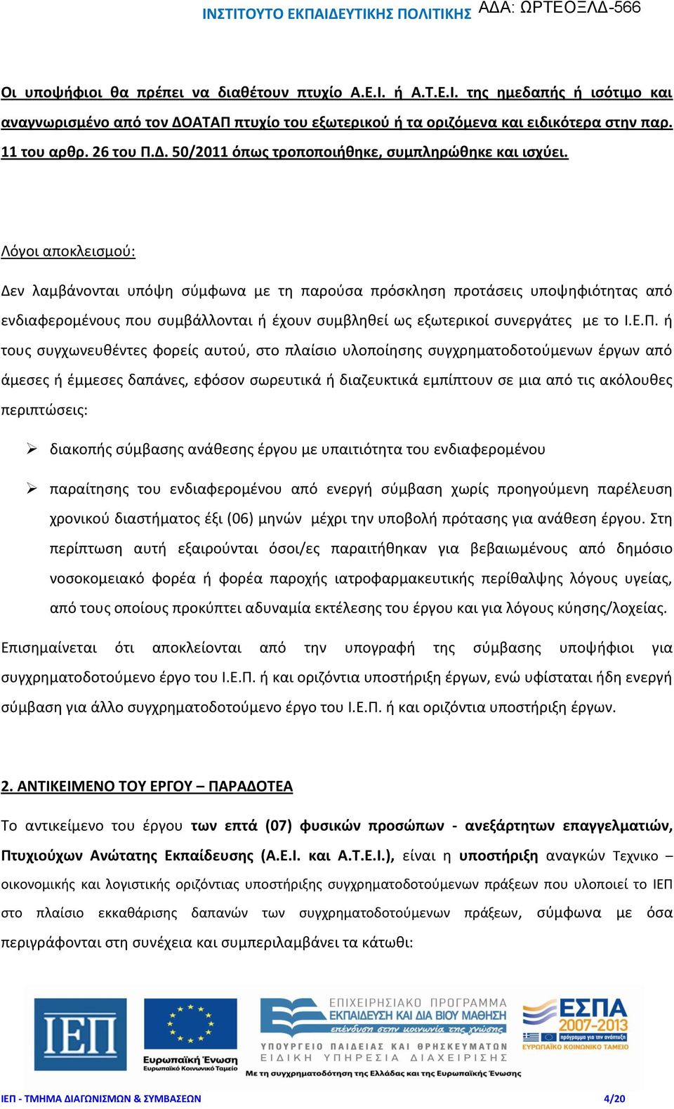 Λόγοι αποκλεισμού: Δεν λαμβάνονται υπόψη σύμφωνα με τη παρούσα πρόσκληση προτάσεις υποψηφιότητας από ενδιαφερομένους που συμβάλλονται ή έχουν συμβληθεί ως εξωτερικοί συνεργάτες με το Ι.Ε.Π.