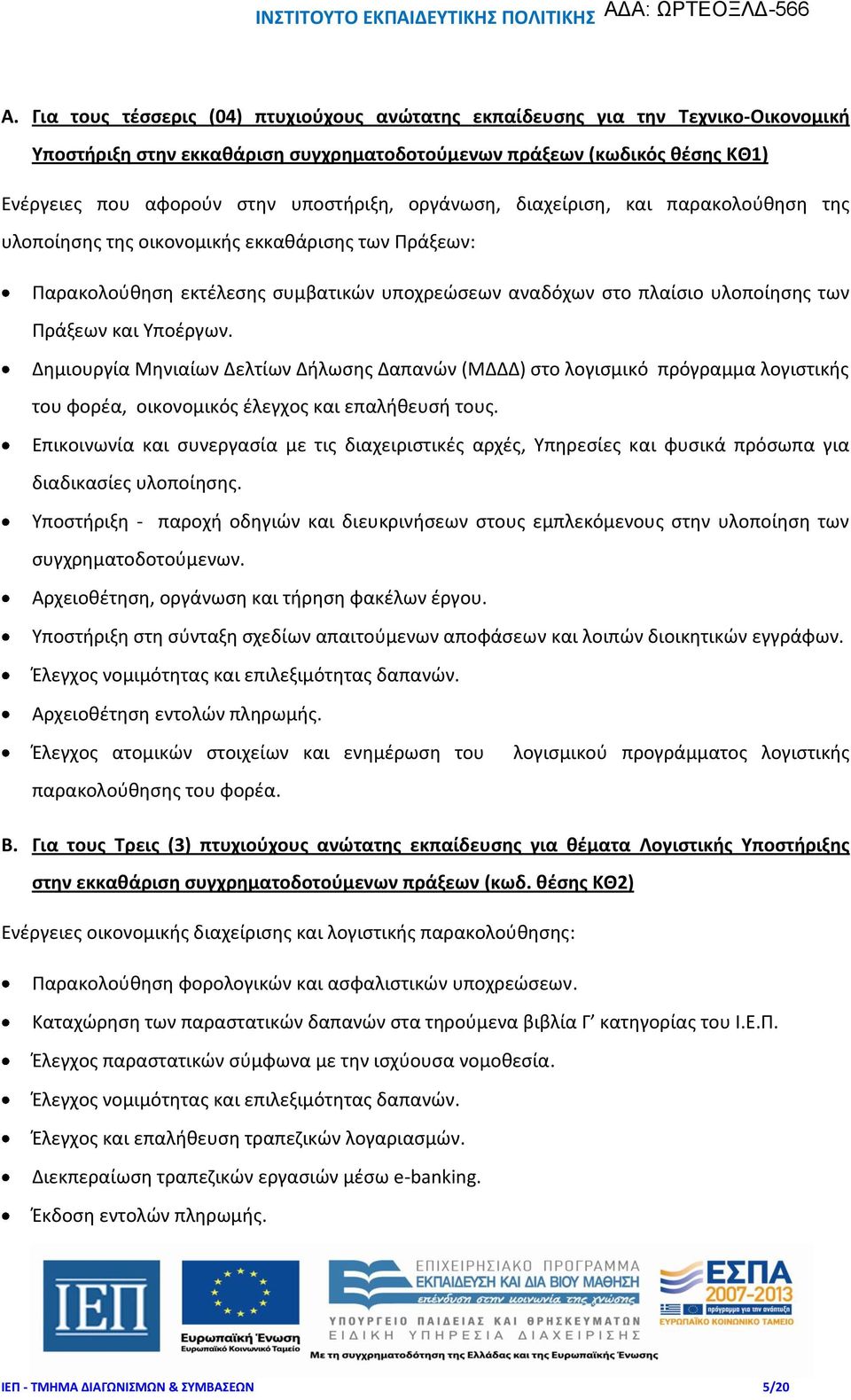 και Υποέργων. Δημιουργία Μηνιαίων Δελτίων Δήλωσης Δαπανών (ΜΔΔΔ) στο λογισμικό πρόγραμμα λογιστικής του φορέα, οικονομικός έλεγχος και επαλήθευσή τους.