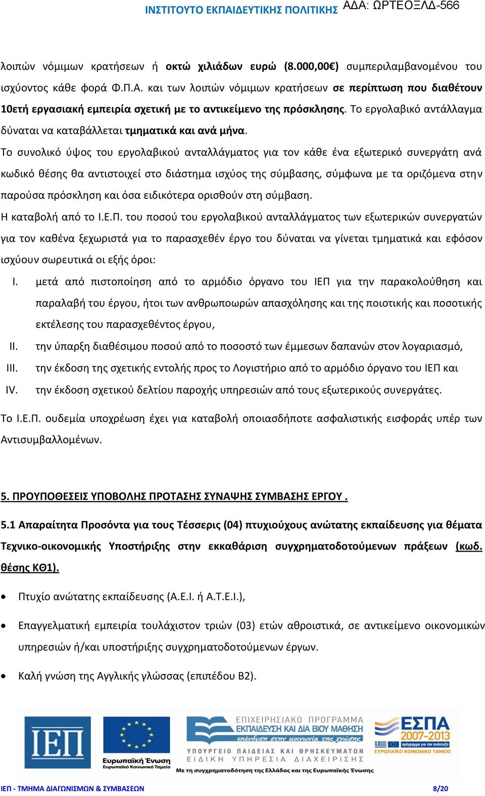 Το συνολικό ύψος του εργολαβικού ανταλλάγματος για τον κάθε ένα εξωτερικό συνεργάτη ανά κωδικό θέσης θα αντιστοιχεί στο διάστημα ισχύος της σύμβασης, σύμφωνα με τα οριζόμενα στην παρούσα πρόσκληση