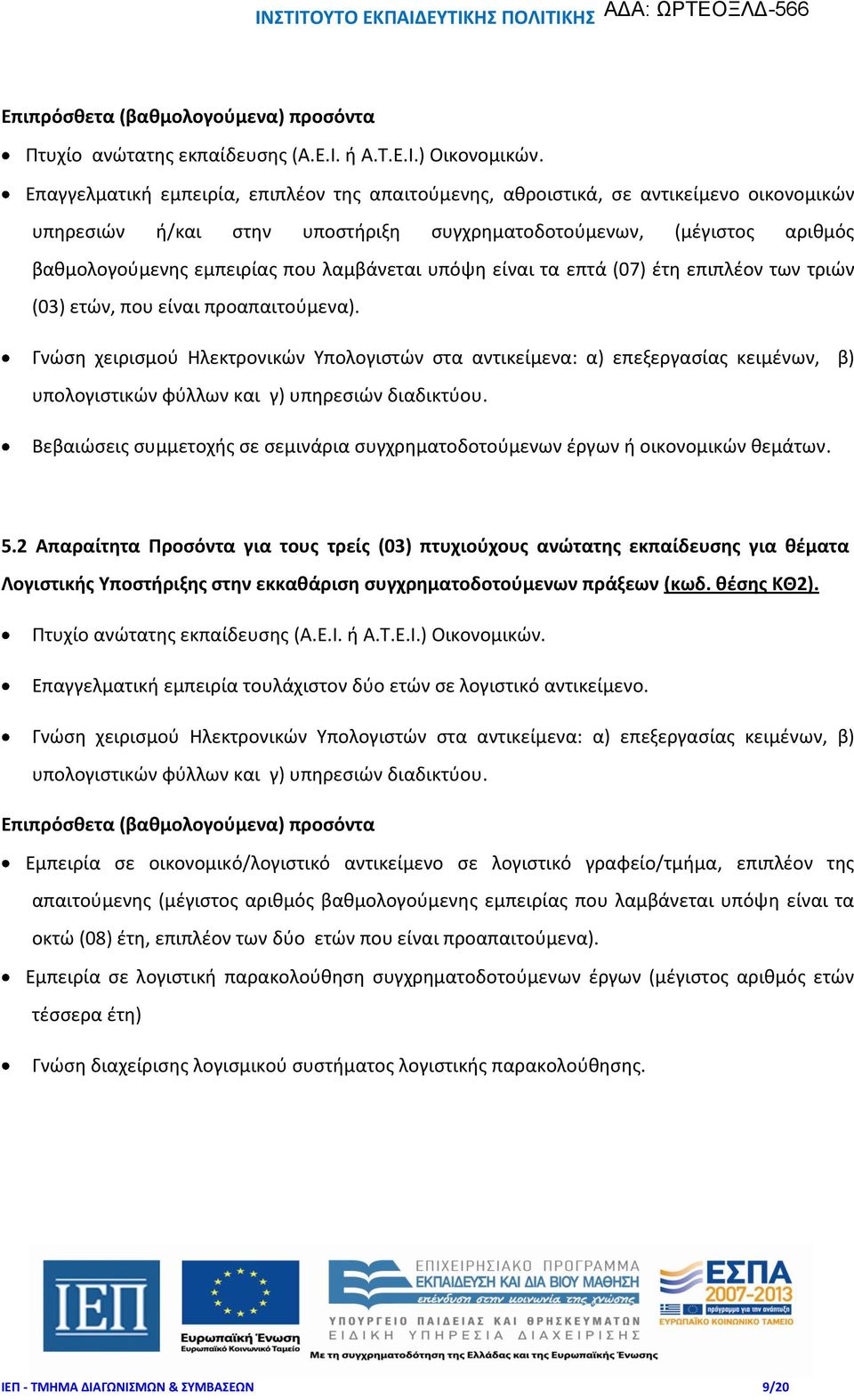 λαμβάνεται υπόψη είναι τα επτά (07) έτη επιπλέον των τριών (03) ετών, που είναι προαπαιτούμενα).