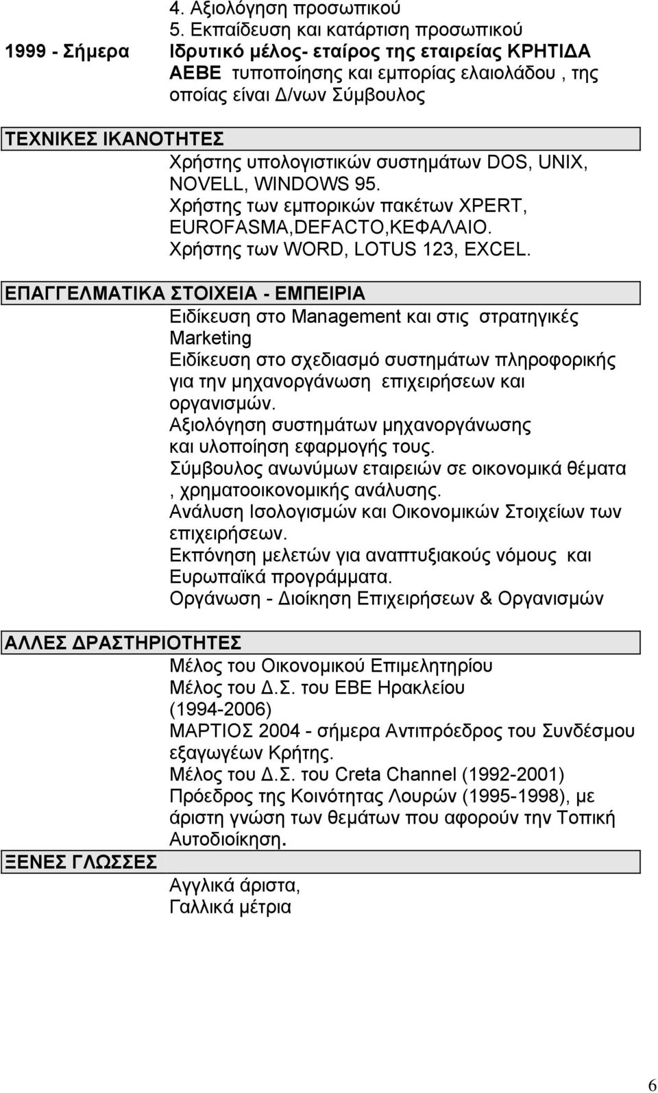 υπολογιστικών συστημάτων DOS, UNIX, NOVELL, WINDOWS 95. Χρήστης των εμπορικών πακέτων XPERT, EUROFASMA,DEFACTO,ΚΕΦΑΛΑΙΟ. Χρήστης των WORD, LOTUS 123, EXCEL.