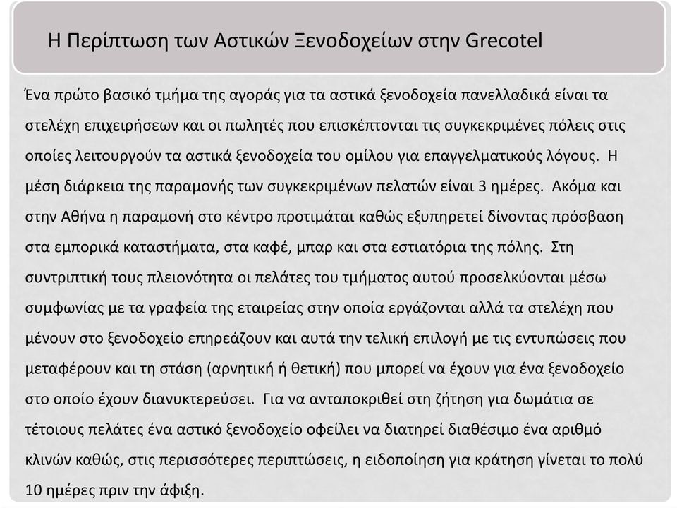 Aκόμα και στην Αθήνα η παραμονή στο κέντρο προτιμάται καθώς εξυπηρετεί δίνοντας πρόσβαση στα εμπορικά καταστήματα, στα καφέ, μπαρ και στα εστιατόρια της πόλης.