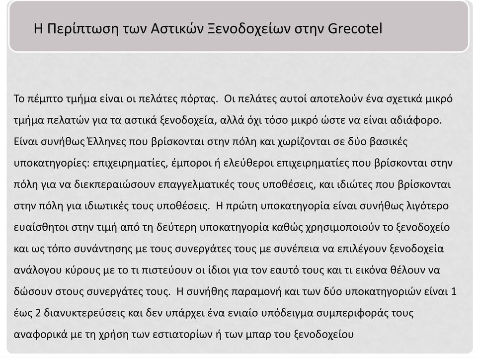 Είναι συνήθως Έλληνες που βρίσκονται στην πόλη και χωρίζονται σε δύο βασικές υποκατηγορίες: επιχειρηματίες, έμποροι ή ελεύθεροι επιχειρηματίες που βρίσκονται στην πόλη για να διεκπεραιώσουν