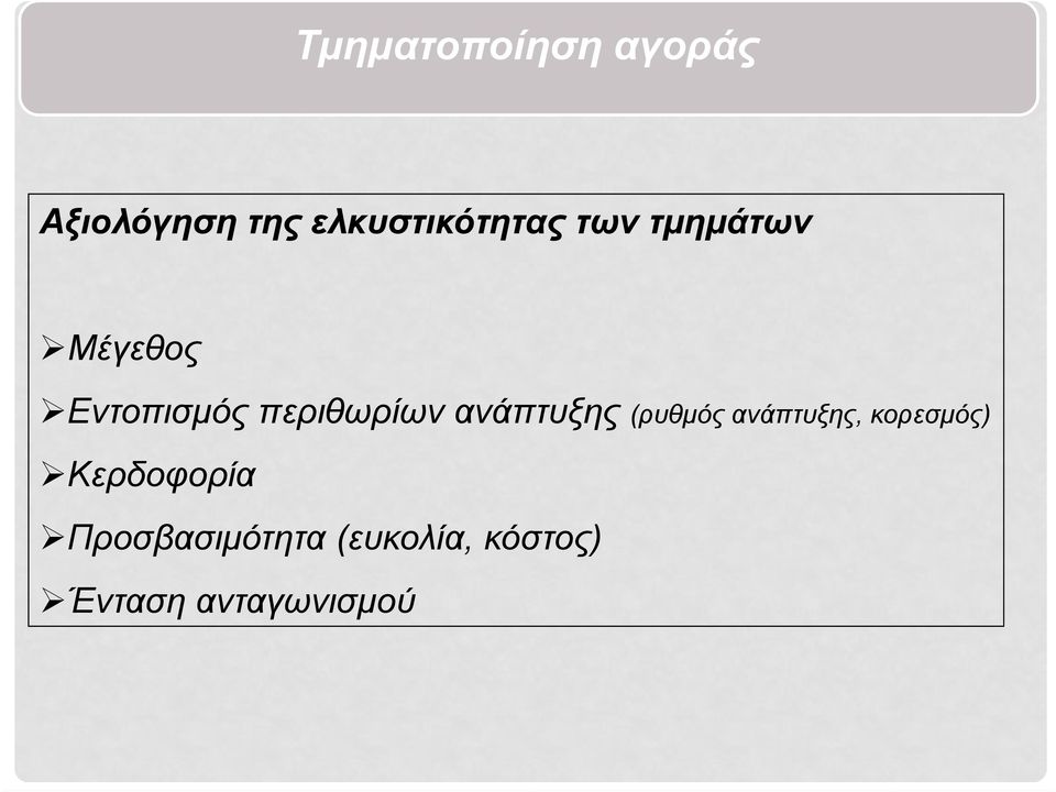 περιθωρίων ανάπτυξης (ρυθμός ανάπτυξης,