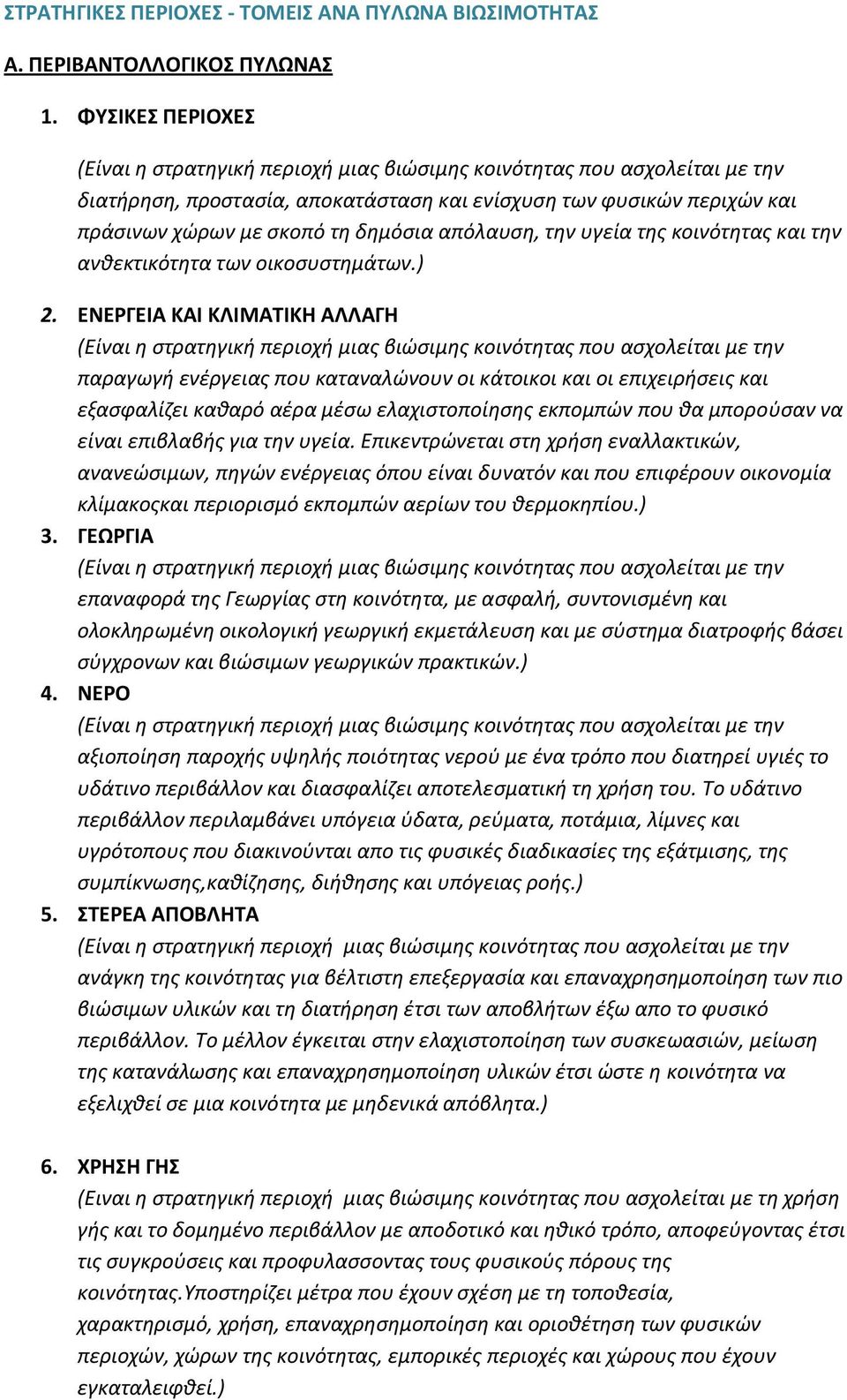 ) 2. ΕΝΕΡΓΕΙΑ ΚΑΙ ΚΛΙΜΑΤΙΚΗ ΑΛΛΑΓΗ παραγωγή ενέργειας που καταναλώνουν οι κάτοικοι και οι επιχειρήσεις και εξασφαλίζει καθαρό αέρα μέσω ελαχιστοποίησης εκπομπών που θα μπορούσαν να είναι επιβλαβής