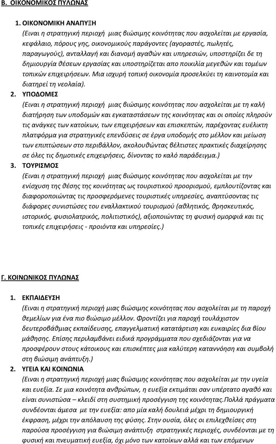 διανομή αγαθών και υπηρεσιών, υποστηρίζει δε τη δημιουργία θέσεων εργασίας και υποστηρίζεται απο ποικιλία μεγεθών και τομέων τοπικών επιχειρήσεων.