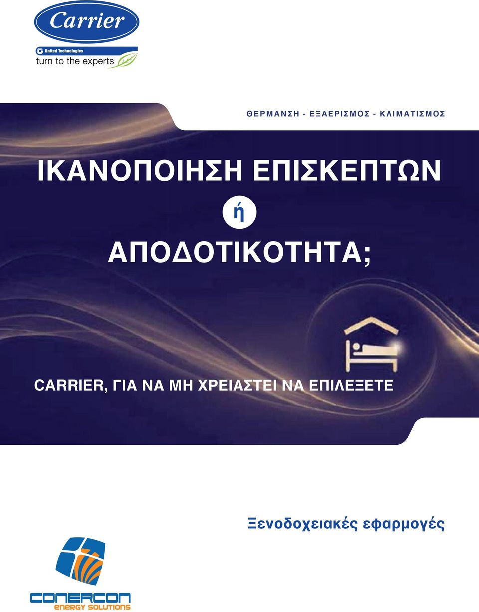 ΑΠΟΔΟΤΙΚΟΤΗΤΑ; CARRIER, ΓΙΑ ΝΑ ΜΗ