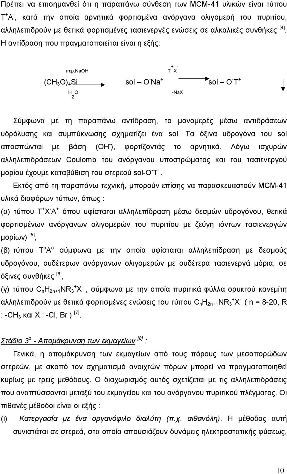 naoh T + X - (CH 3 O) 4 Si sol O - Na + sol O - T + H O -NaX 2 Σύμφωνα με τη παραπάνω αντίδραση, το μονομερές μέσω αντιδράσεων υδρόλυσης και συμπύκνωσης σχηματίζει ένα sol.