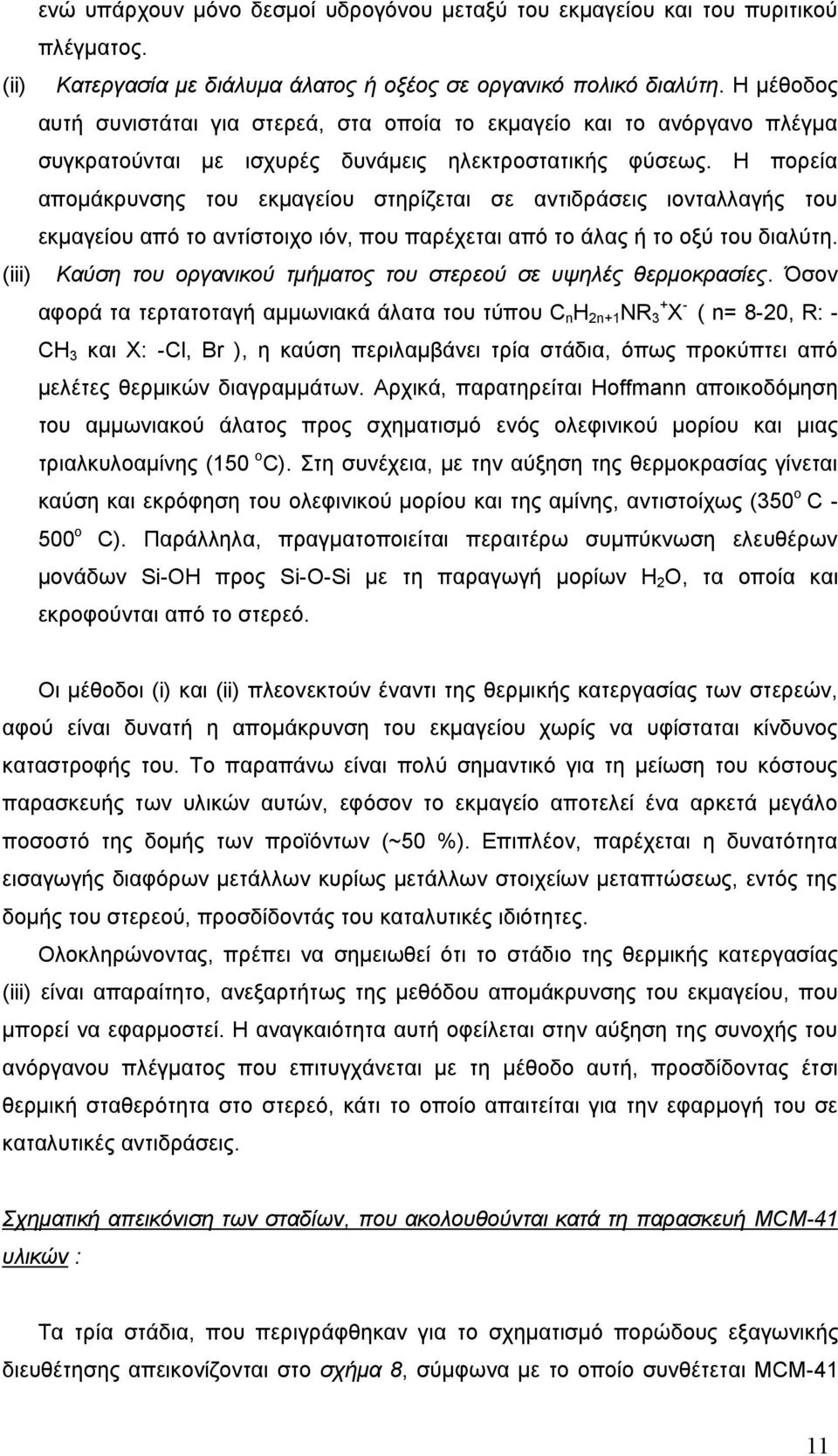 Η πορεία απομάκρυνσης του εκμαγείου στηρίζεται σε αντιδράσεις ιονταλλαγής του εκμαγείου από το αντίστοιχο ιόν, που παρέχεται από το άλας ή το οξύ του διαλύτη.