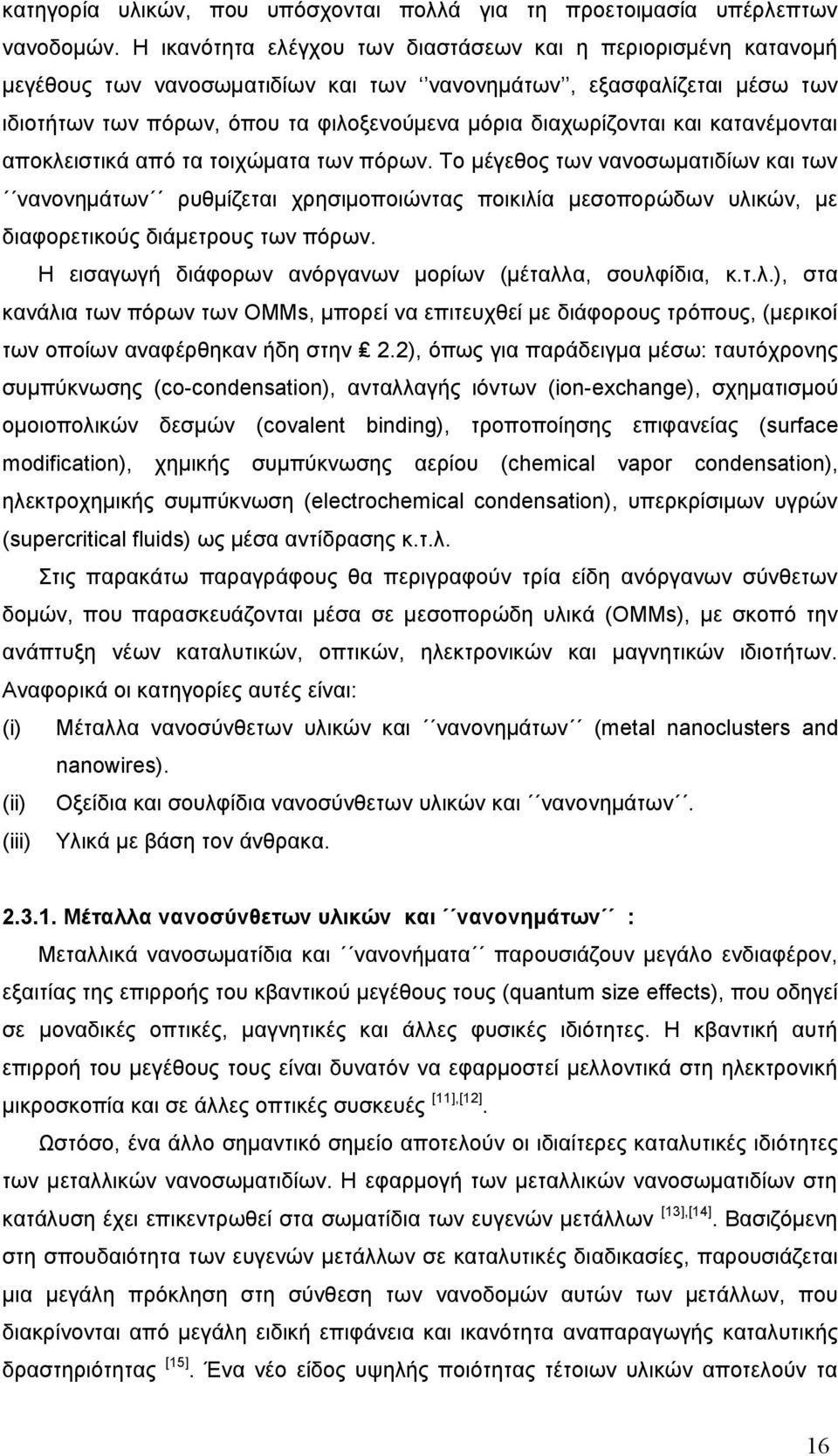 και κατανέμονται αποκλειστικά από τα τοιχώματα των πόρων.