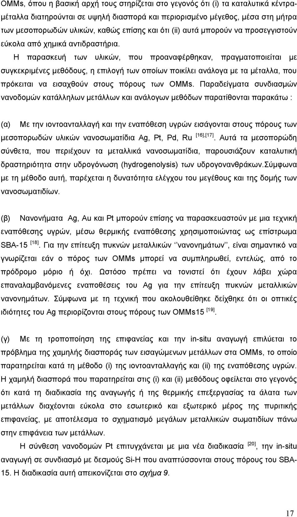 Η παρασκευή των υλικών, που προαναφέρθηκαν, πραγματοποιείται με συγκεκριμένες μεθόδους, η επιλογή των οποίων ποικίλει ανάλογα με τα μέταλλα, που πρόκειται να εισαχθούν στους πόρους των OMMs.