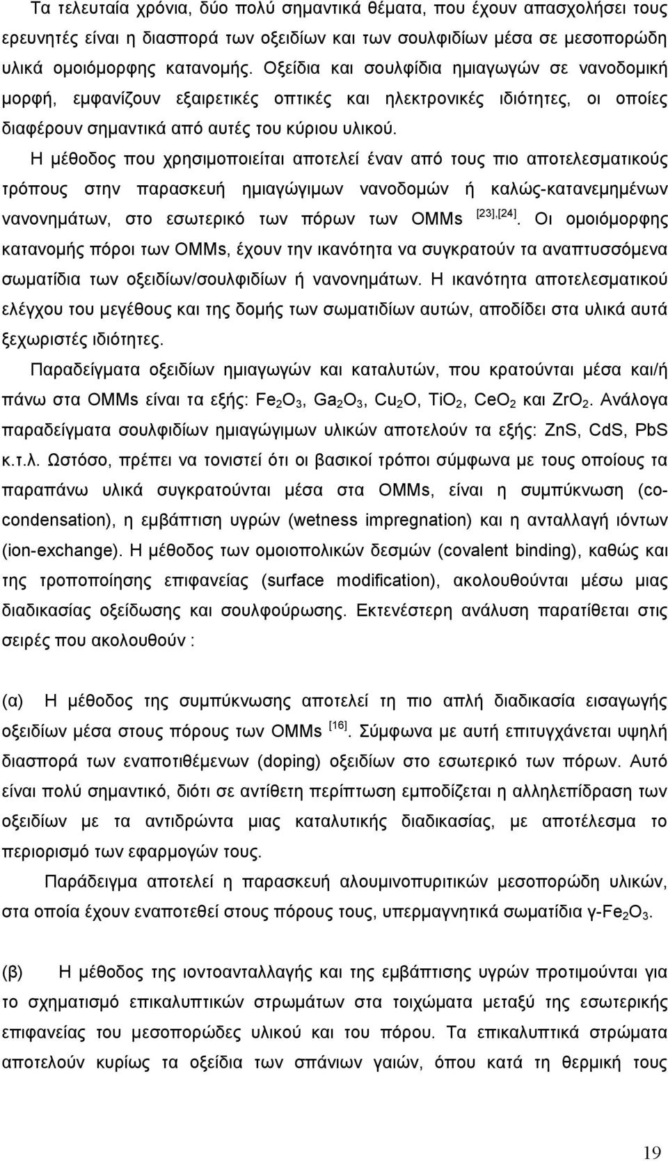 Η μέθοδος που χρησιμοποιείται αποτελεί έναν από τους πιο αποτελεσματικούς τρόπους στην παρασκευή ημιαγώγιμων νανοδομών ή καλώς-κατανεμημένων νανονημάτων, στο εσωτερικό των πόρων των OMMs [23],[24].