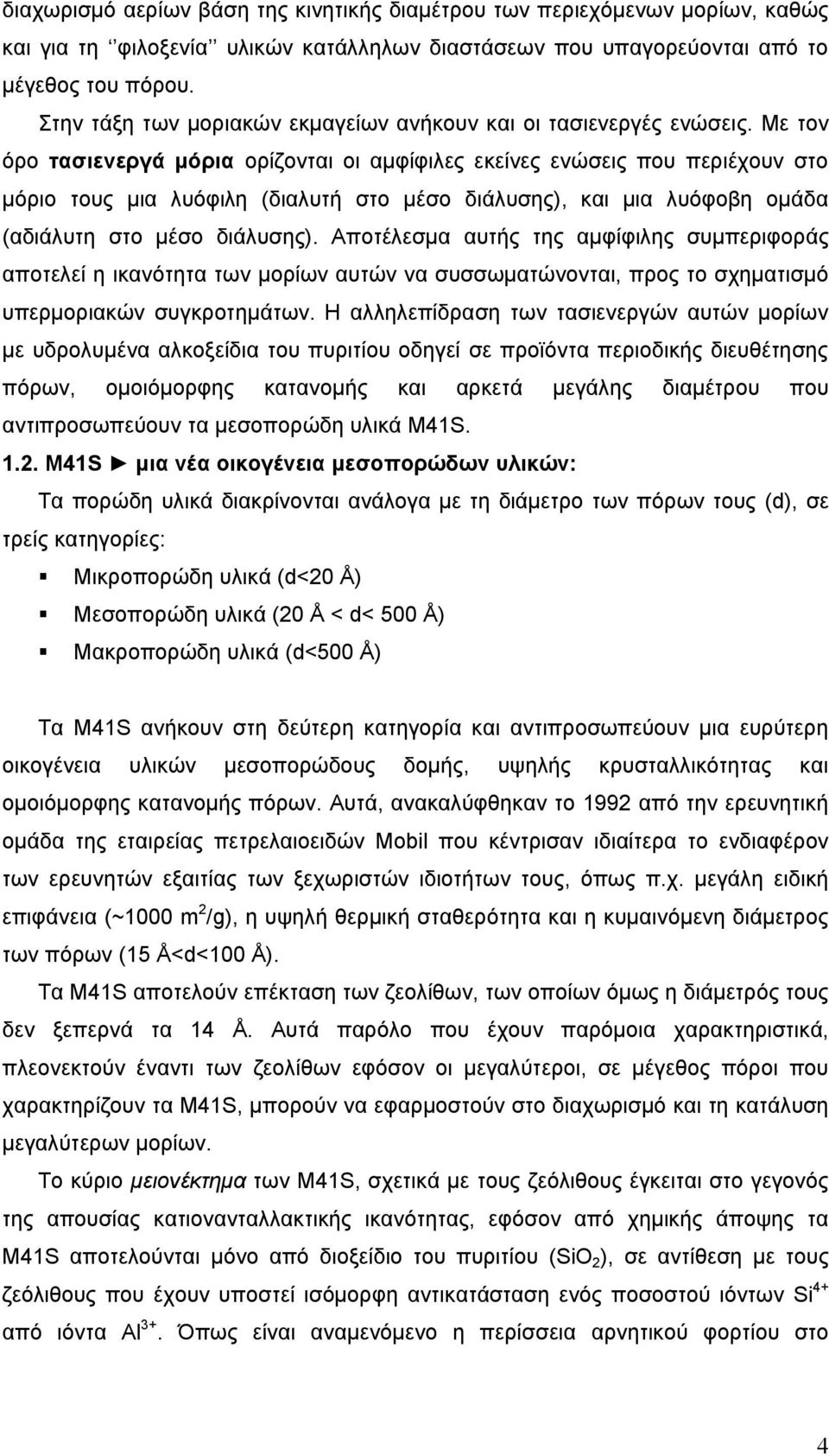 Με τον όρο τασιενεργά μόρια ορίζονται οι αμφίφιλες εκείνες ενώσεις που περιέχουν στο μόριο τους μια λυόφιλη (διαλυτή στο μέσο διάλυσης), και μια λυόφοβη ομάδα (αδιάλυτη στο μέσο διάλυσης).